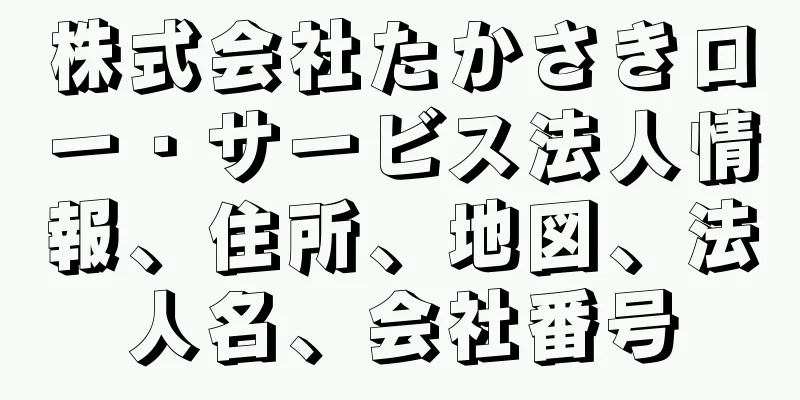 株式会社たかさきロー・サービス法人情報、住所、地図、法人名、会社番号