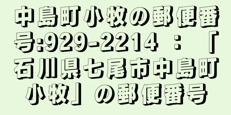 中島町小牧の郵便番号:929-2214 ： 「石川県七尾市中島町小牧」の郵便番号