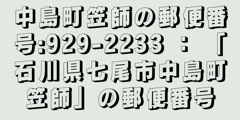 中島町笠師の郵便番号:929-2233 ： 「石川県七尾市中島町笠師」の郵便番号