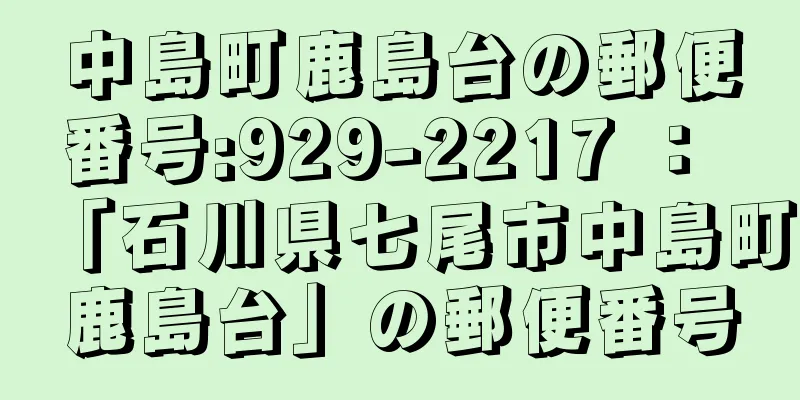 中島町鹿島台の郵便番号:929-2217 ： 「石川県七尾市中島町鹿島台」の郵便番号