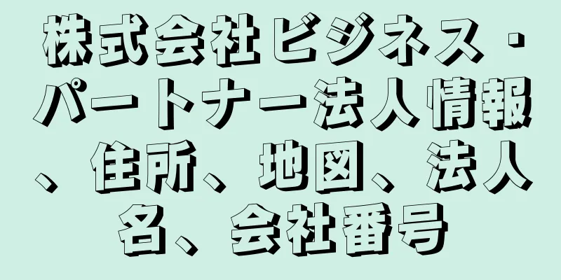 株式会社ビジネス・パートナー法人情報、住所、地図、法人名、会社番号