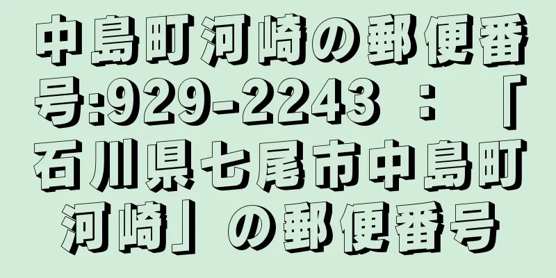 中島町河崎の郵便番号:929-2243 ： 「石川県七尾市中島町河崎」の郵便番号