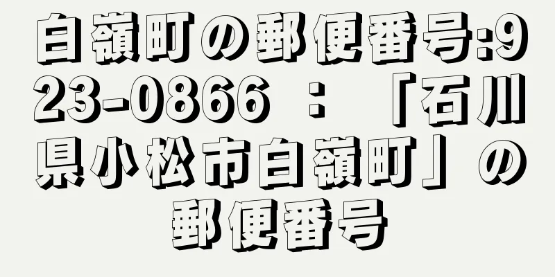 白嶺町の郵便番号:923-0866 ： 「石川県小松市白嶺町」の郵便番号