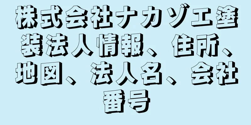 株式会社ナカゾエ塗装法人情報、住所、地図、法人名、会社番号