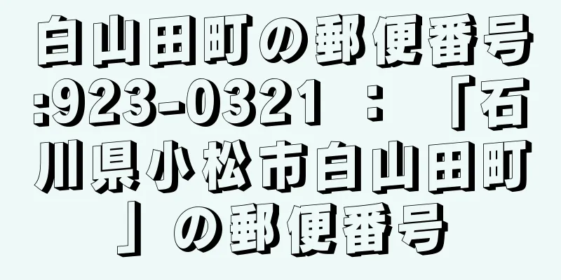 白山田町の郵便番号:923-0321 ： 「石川県小松市白山田町」の郵便番号