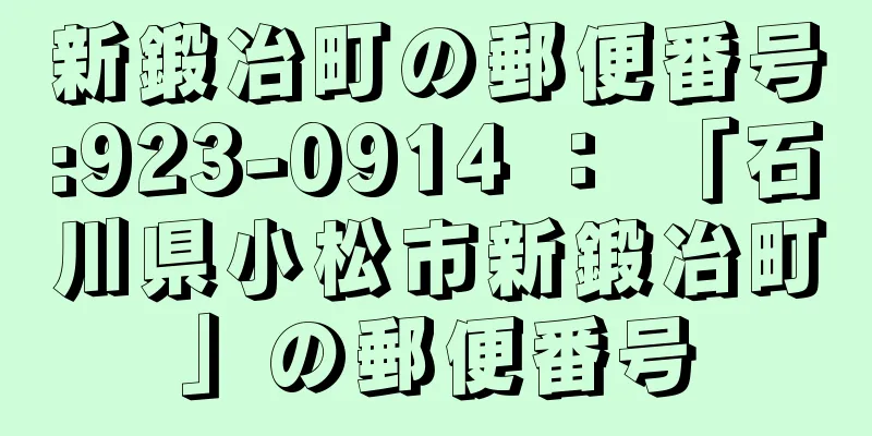 新鍛冶町の郵便番号:923-0914 ： 「石川県小松市新鍛冶町」の郵便番号