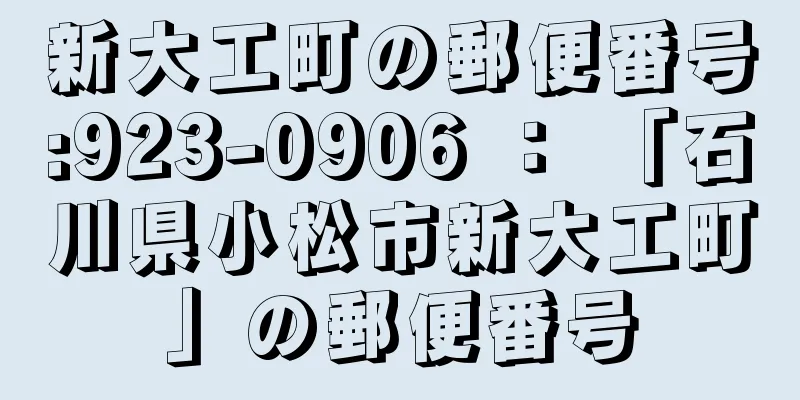 新大工町の郵便番号:923-0906 ： 「石川県小松市新大工町」の郵便番号