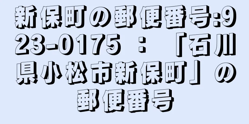 新保町の郵便番号:923-0175 ： 「石川県小松市新保町」の郵便番号