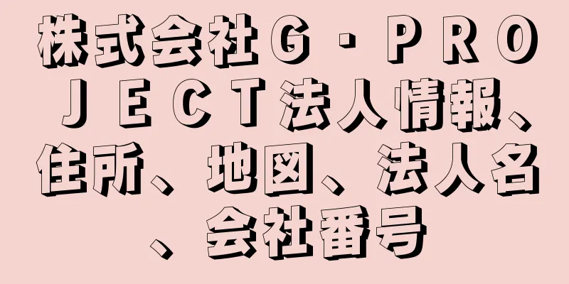 株式会社Ｇ・ＰＲＯＪＥＣＴ法人情報、住所、地図、法人名、会社番号