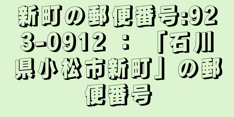 新町の郵便番号:923-0912 ： 「石川県小松市新町」の郵便番号