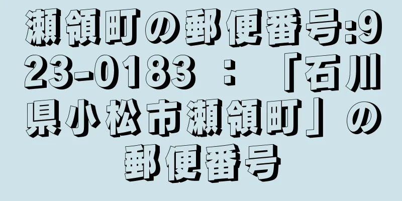 瀬領町の郵便番号:923-0183 ： 「石川県小松市瀬領町」の郵便番号