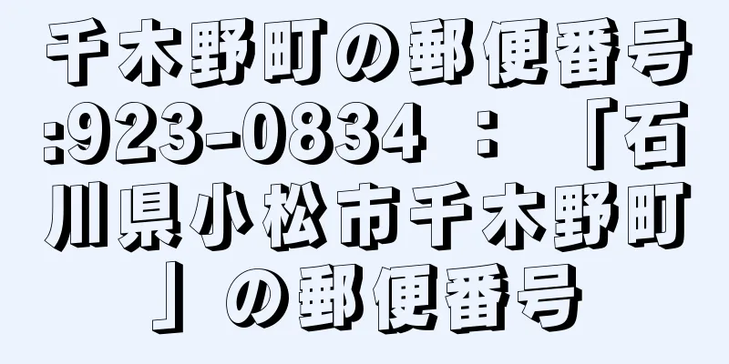 千木野町の郵便番号:923-0834 ： 「石川県小松市千木野町」の郵便番号