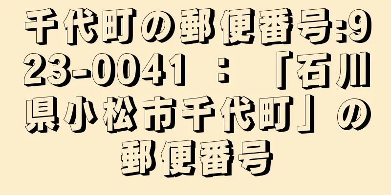 千代町の郵便番号:923-0041 ： 「石川県小松市千代町」の郵便番号