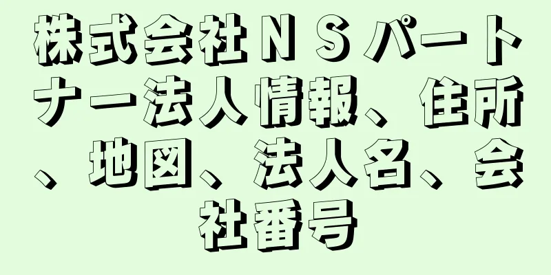 株式会社ＮＳパートナー法人情報、住所、地図、法人名、会社番号