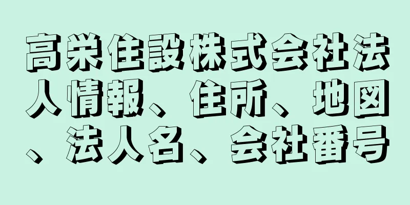 高栄住設株式会社法人情報、住所、地図、法人名、会社番号