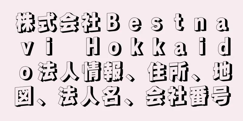 株式会社Ｂｅｓｔｎａｖｉ　Ｈｏｋｋａｉｄｏ法人情報、住所、地図、法人名、会社番号