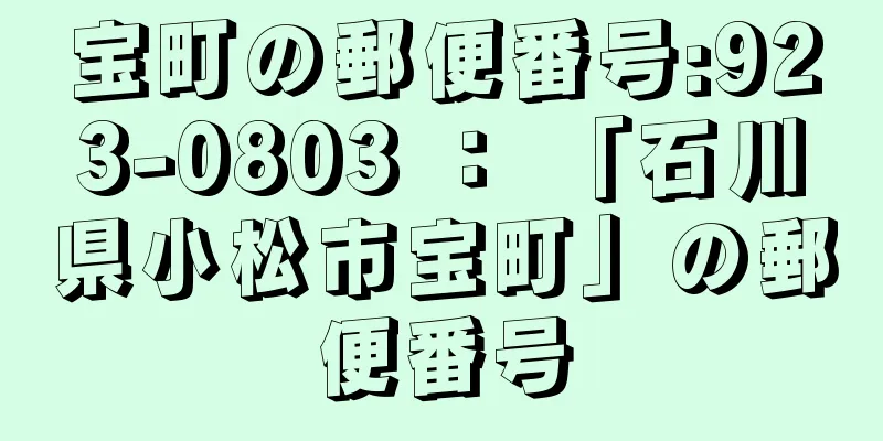 宝町の郵便番号:923-0803 ： 「石川県小松市宝町」の郵便番号