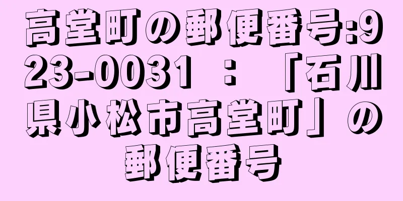 高堂町の郵便番号:923-0031 ： 「石川県小松市高堂町」の郵便番号