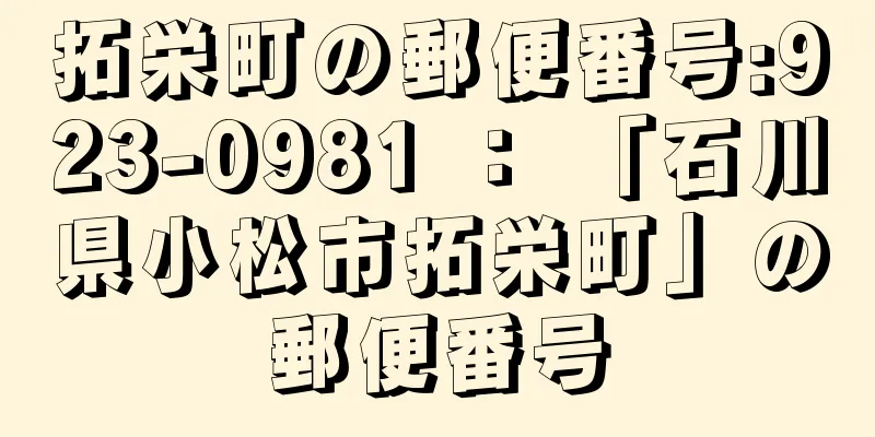 拓栄町の郵便番号:923-0981 ： 「石川県小松市拓栄町」の郵便番号