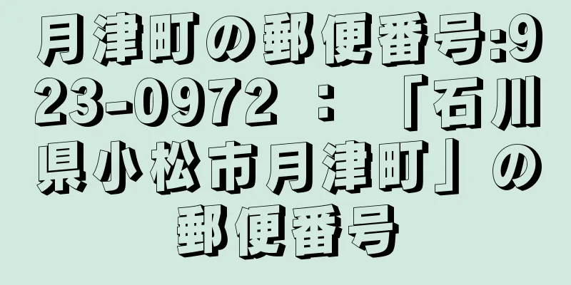 月津町の郵便番号:923-0972 ： 「石川県小松市月津町」の郵便番号