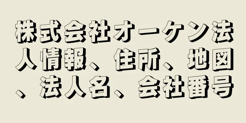 株式会社オーケン法人情報、住所、地図、法人名、会社番号