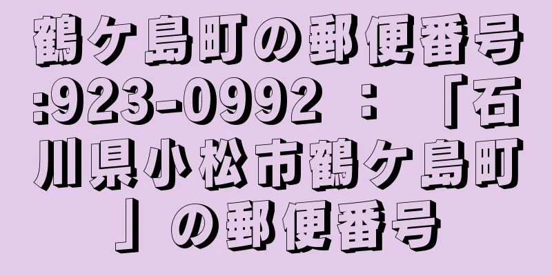 鶴ケ島町の郵便番号:923-0992 ： 「石川県小松市鶴ケ島町」の郵便番号