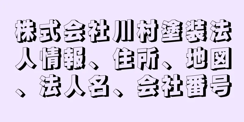 株式会社川村塗装法人情報、住所、地図、法人名、会社番号