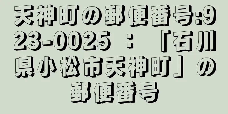 天神町の郵便番号:923-0025 ： 「石川県小松市天神町」の郵便番号