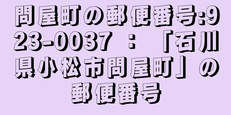 問屋町の郵便番号:923-0037 ： 「石川県小松市問屋町」の郵便番号