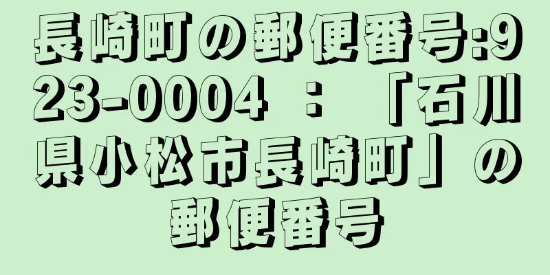 長崎町の郵便番号:923-0004 ： 「石川県小松市長崎町」の郵便番号