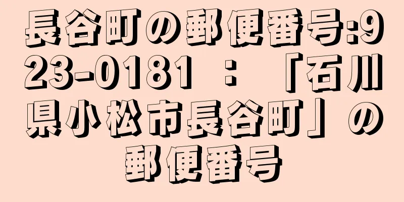 長谷町の郵便番号:923-0181 ： 「石川県小松市長谷町」の郵便番号