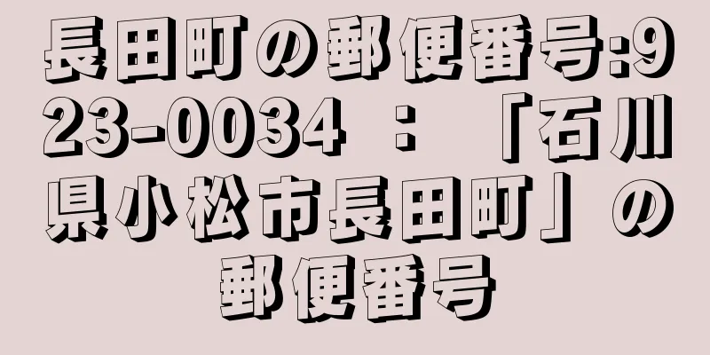 長田町の郵便番号:923-0034 ： 「石川県小松市長田町」の郵便番号