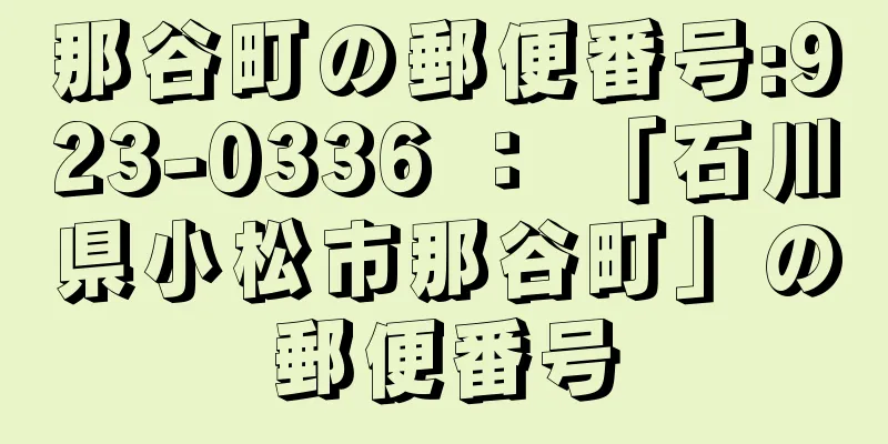 那谷町の郵便番号:923-0336 ： 「石川県小松市那谷町」の郵便番号