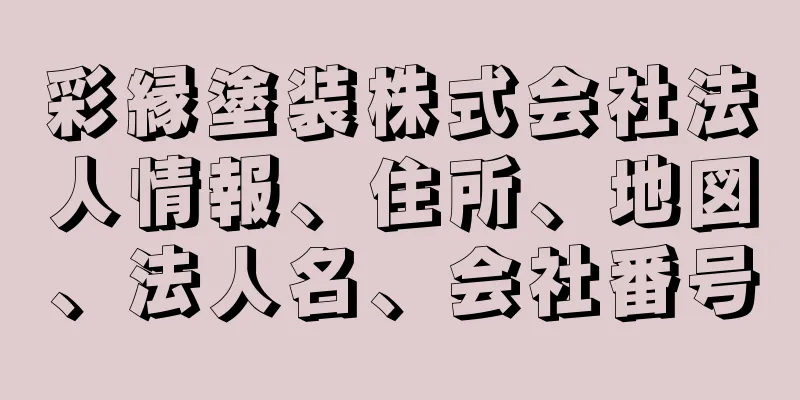 彩縁塗装株式会社法人情報、住所、地図、法人名、会社番号