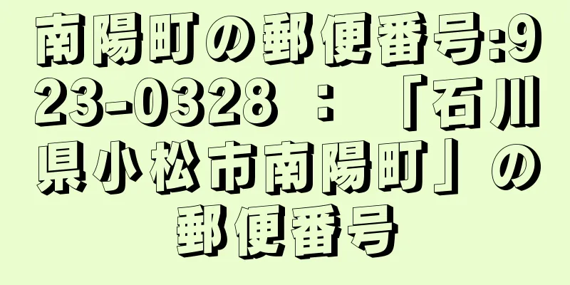 南陽町の郵便番号:923-0328 ： 「石川県小松市南陽町」の郵便番号