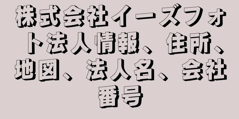 株式会社イーズフォト法人情報、住所、地図、法人名、会社番号