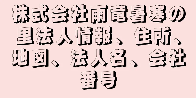 株式会社雨竜暑寒の里法人情報、住所、地図、法人名、会社番号