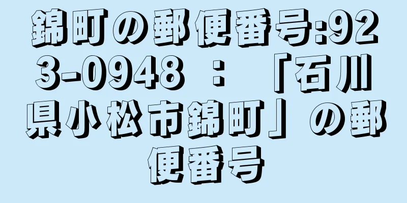 錦町の郵便番号:923-0948 ： 「石川県小松市錦町」の郵便番号