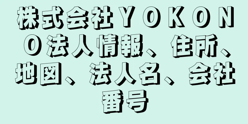 株式会社ＹＯＫＯＮＯ法人情報、住所、地図、法人名、会社番号