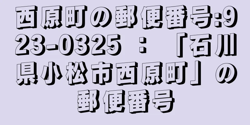 西原町の郵便番号:923-0325 ： 「石川県小松市西原町」の郵便番号