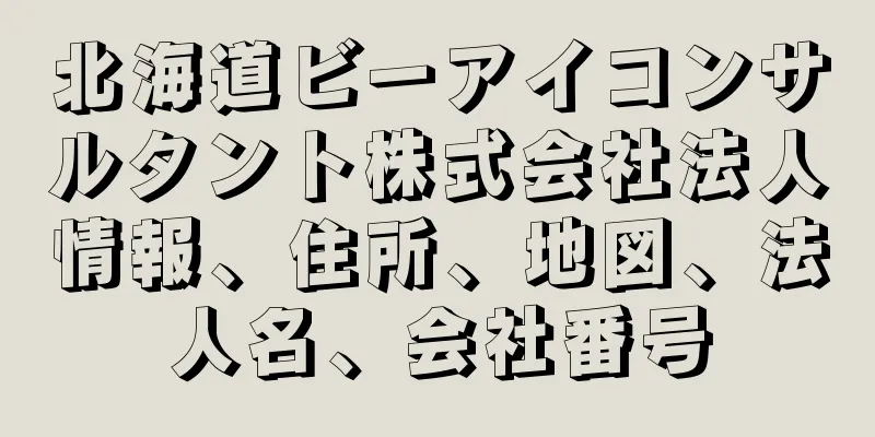 北海道ビーアイコンサルタント株式会社法人情報、住所、地図、法人名、会社番号