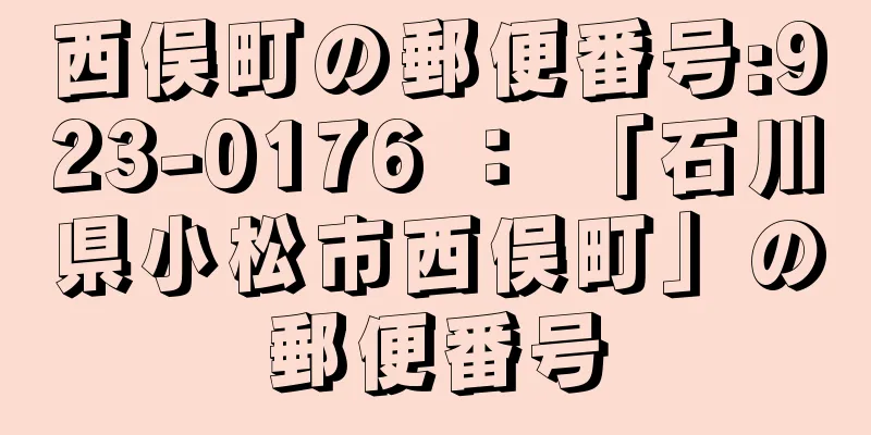 西俣町の郵便番号:923-0176 ： 「石川県小松市西俣町」の郵便番号