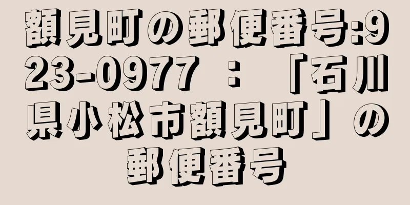 額見町の郵便番号:923-0977 ： 「石川県小松市額見町」の郵便番号