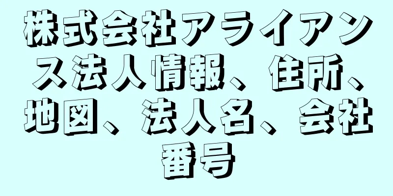 株式会社アライアンス法人情報、住所、地図、法人名、会社番号