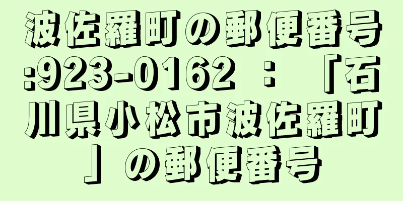 波佐羅町の郵便番号:923-0162 ： 「石川県小松市波佐羅町」の郵便番号