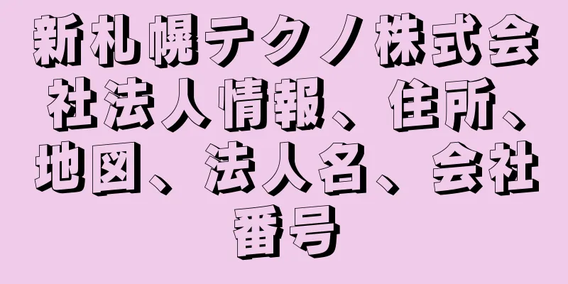 新札幌テクノ株式会社法人情報、住所、地図、法人名、会社番号