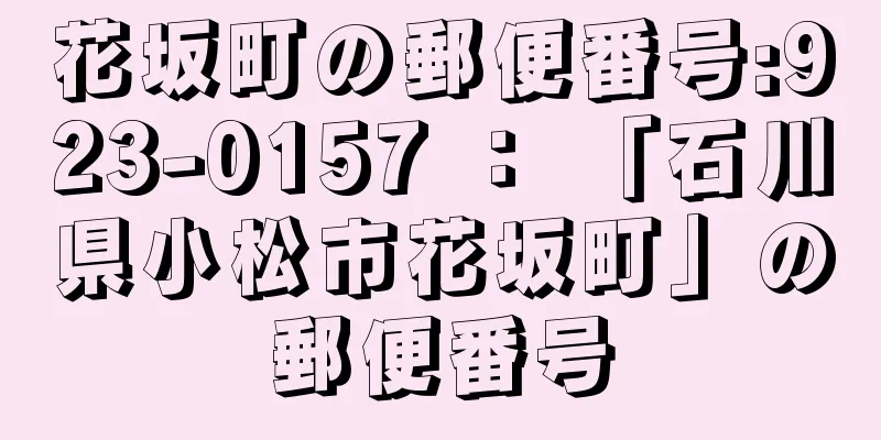 花坂町の郵便番号:923-0157 ： 「石川県小松市花坂町」の郵便番号