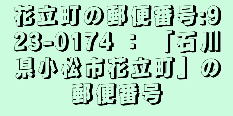 花立町の郵便番号:923-0174 ： 「石川県小松市花立町」の郵便番号