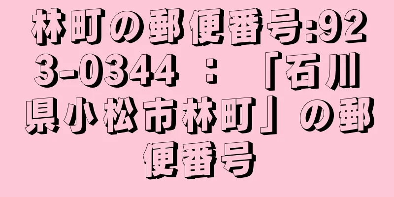 林町の郵便番号:923-0344 ： 「石川県小松市林町」の郵便番号