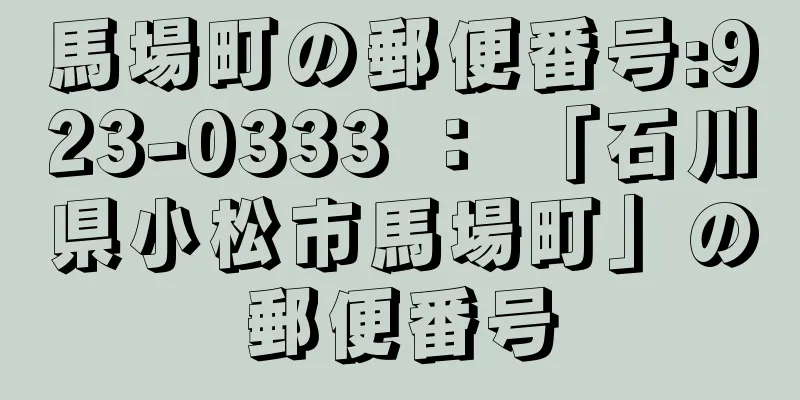 馬場町の郵便番号:923-0333 ： 「石川県小松市馬場町」の郵便番号